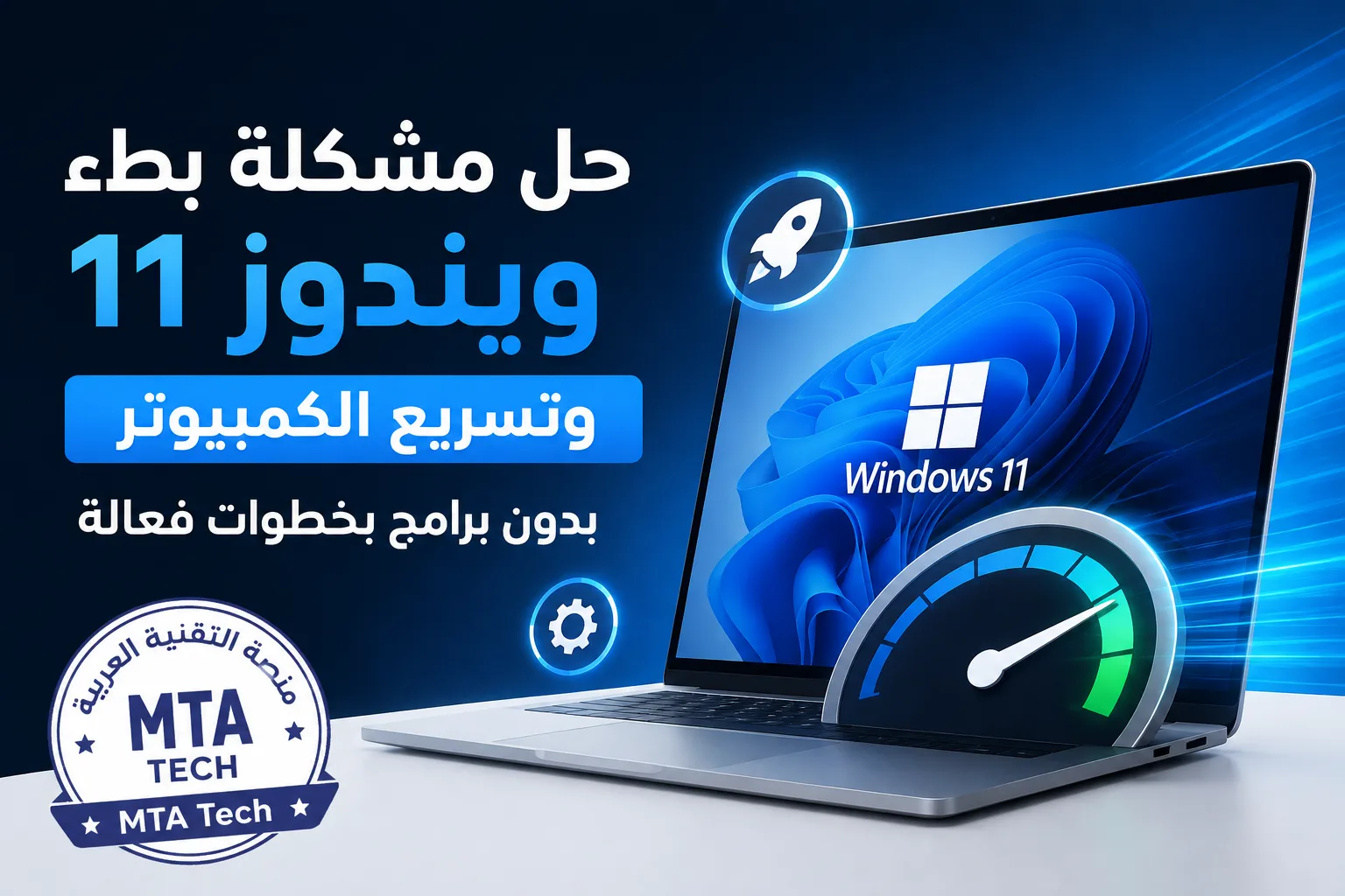 حل مشكلة بطء ويندوز 11 وتسريع الكمبيوتر بدون برامج بخطوات فعالة