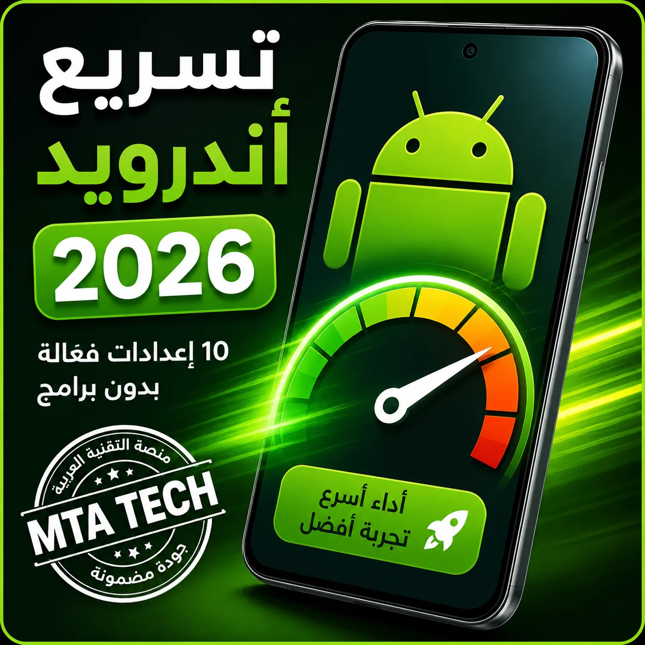 تسريع هاتف أندرويد بدون برامج وتحسين أداء الهاتف في 2026