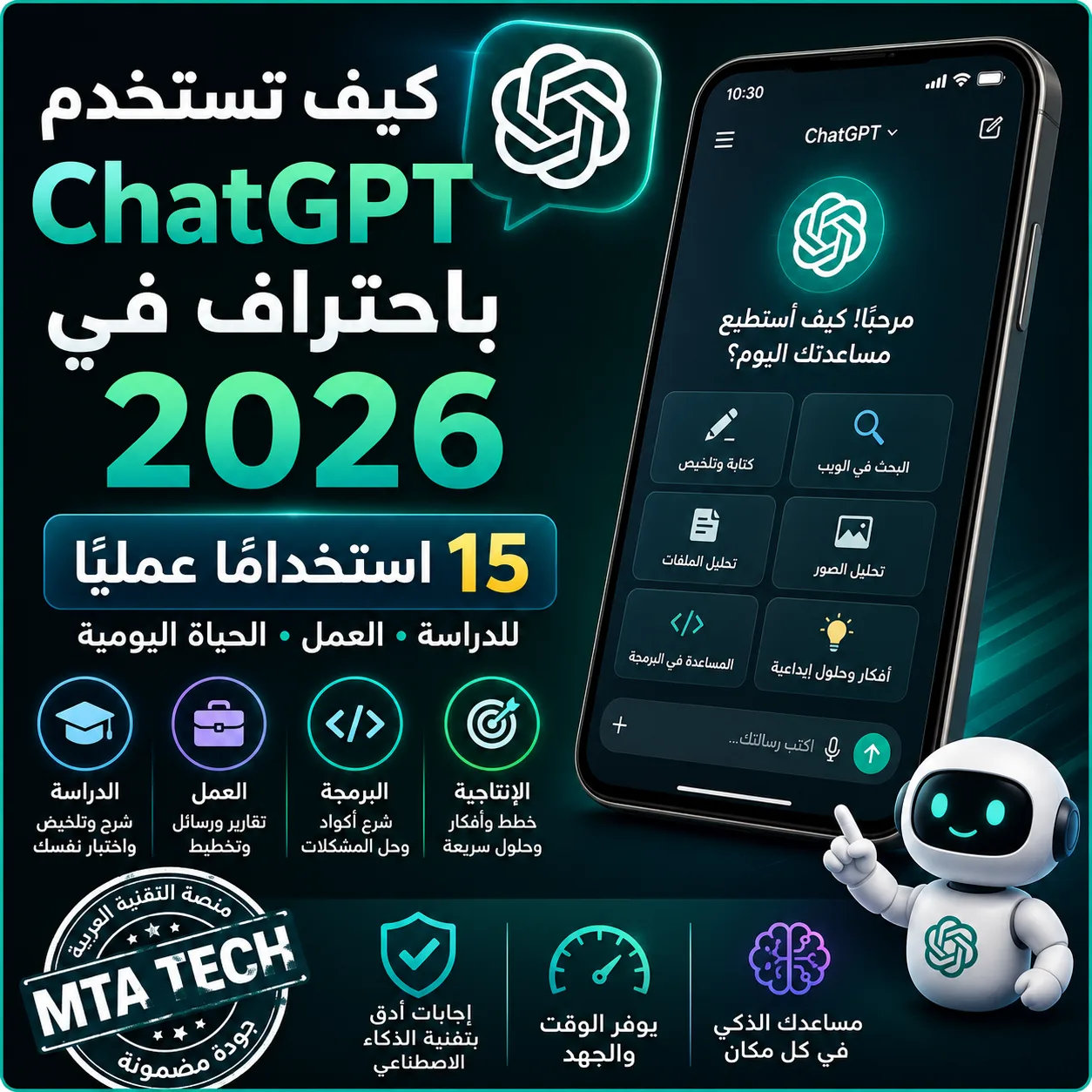 استخدام ChatGPT باحتراف في 2026 للدراسة والعمل والبحث والكتابة