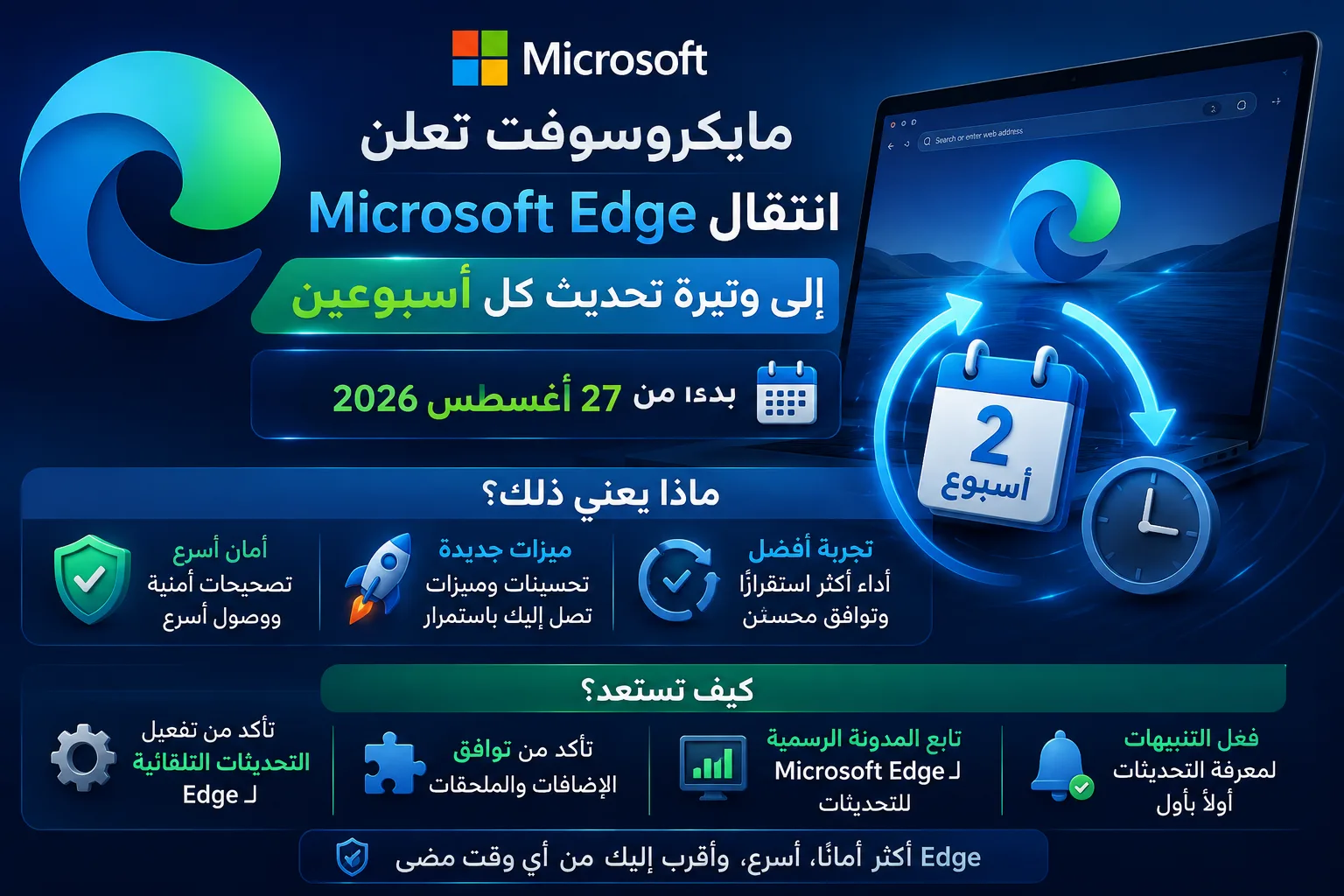 شعار Microsoft Edge مع تقويم يُظهر أسبوع 27 أغسطس 2026