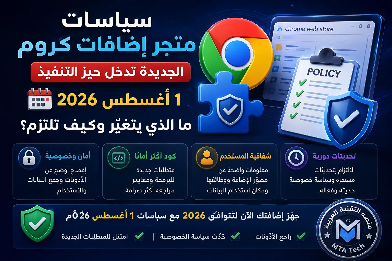 تحديث سياسات متجر إضافات كروم 2026