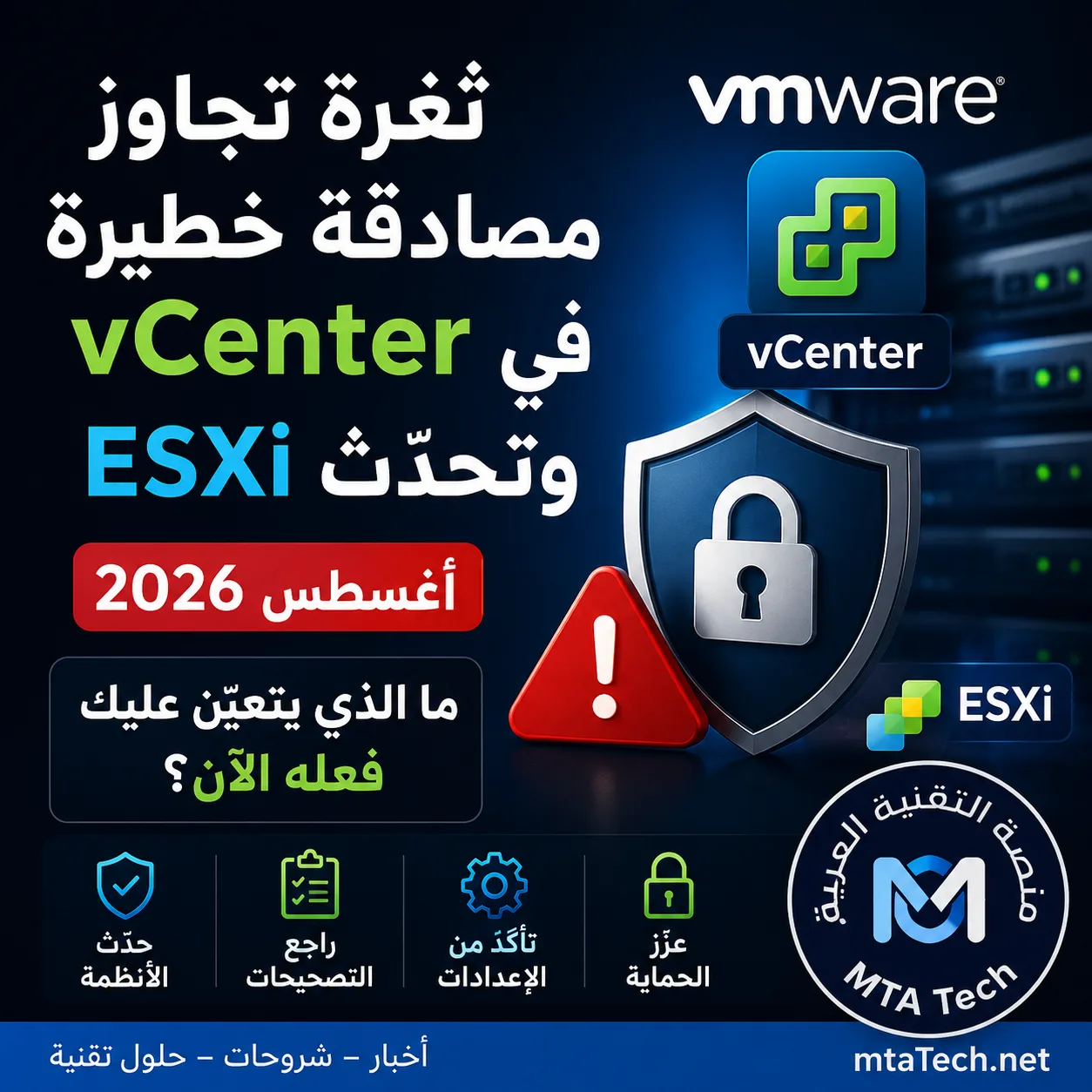تنبيه أمني لثغرات VMware vCenter وESXi (أغسطس 2026)