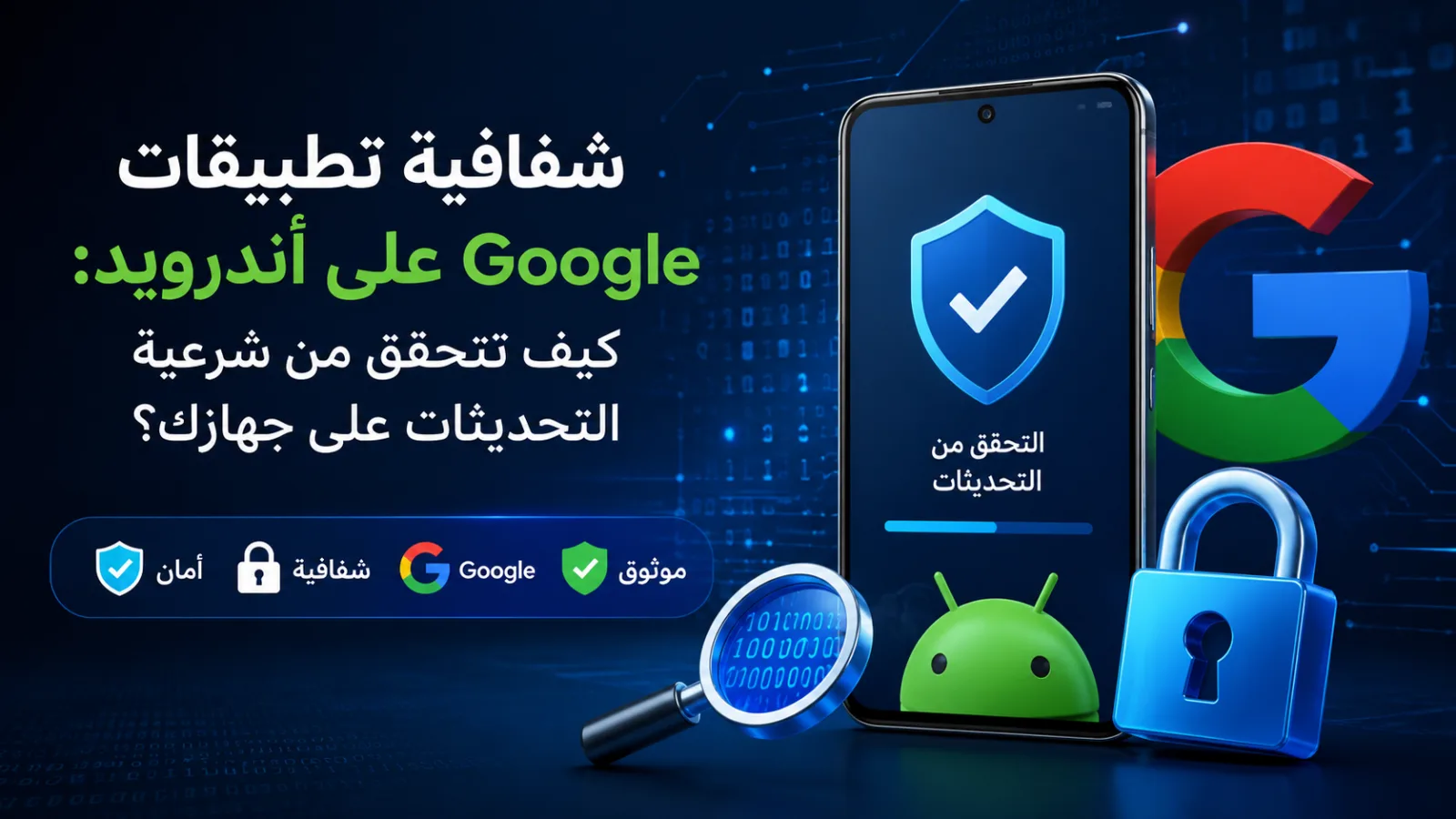 مخطط يوضّح سجلاً عاماً لشفافية الثنائيات في أندرويد وآلية التحقق من تحديثات Google