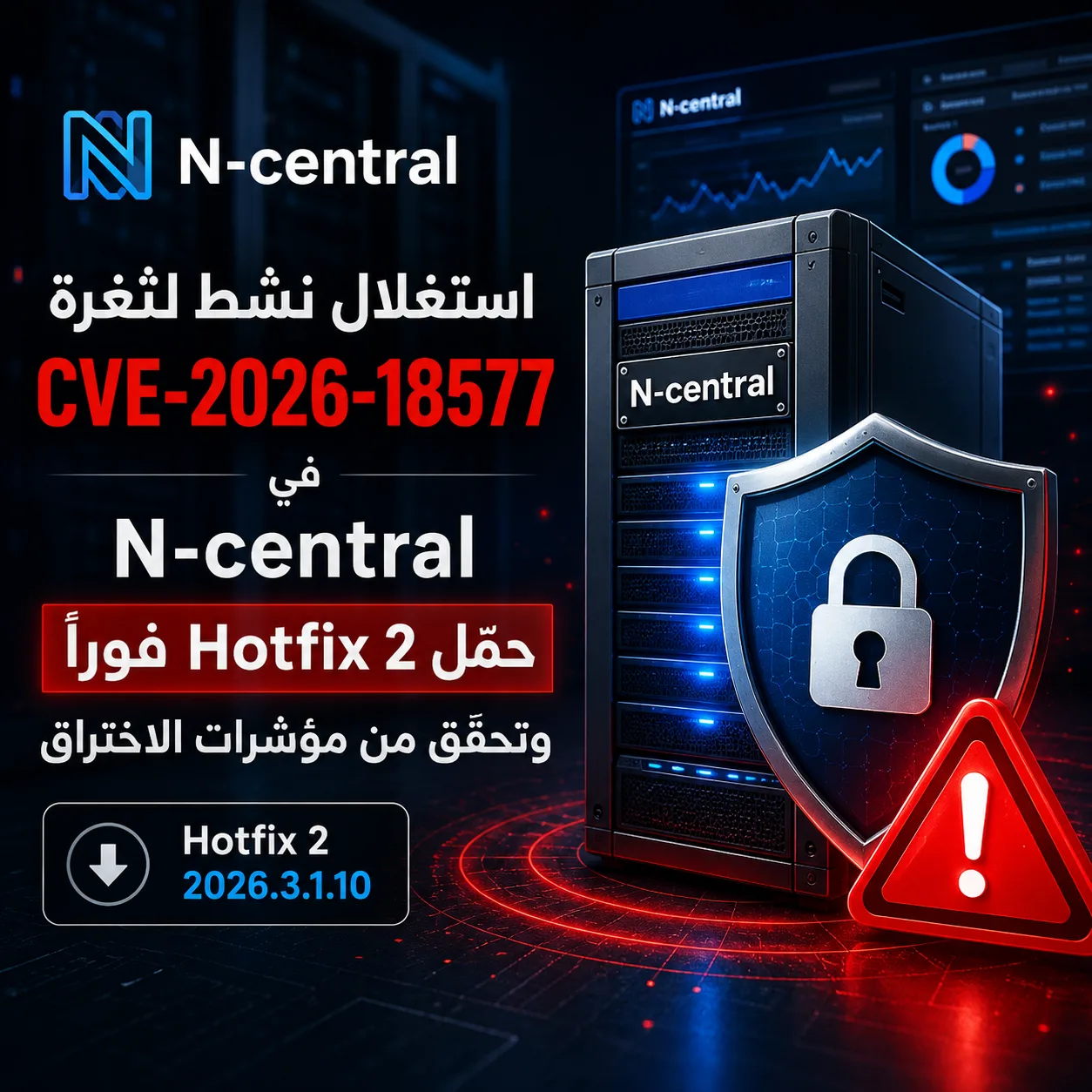 تنبيه أمني يتعلق بمنصة إدارة N‑central وثغرة CVE-2026-18577