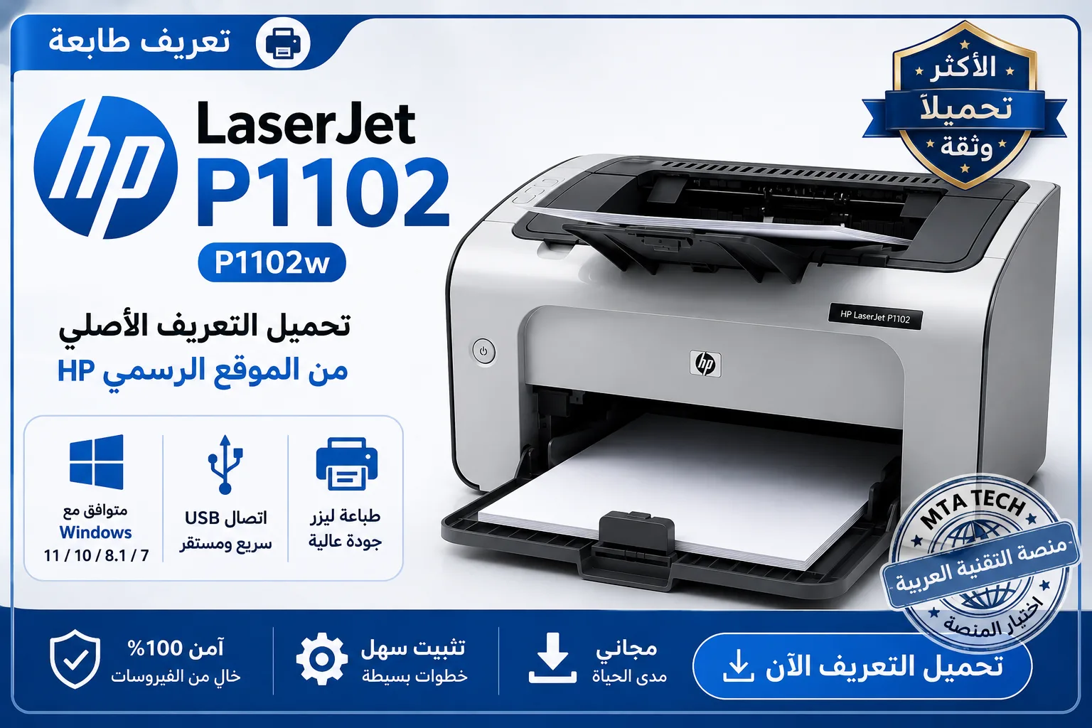 تحميل تعريف طابعة HP LaserJet P1102 لويندوز 11 و10