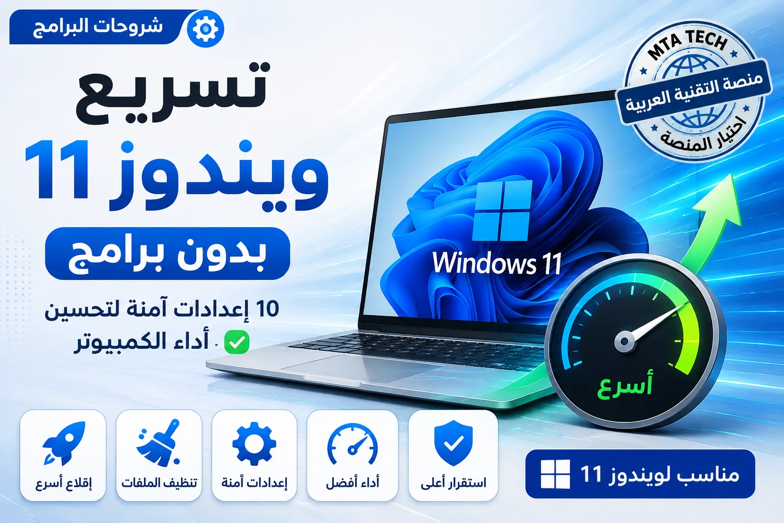 تسريع ويندوز 11 بدون برامج وتحسين أداء الكمبيوتر