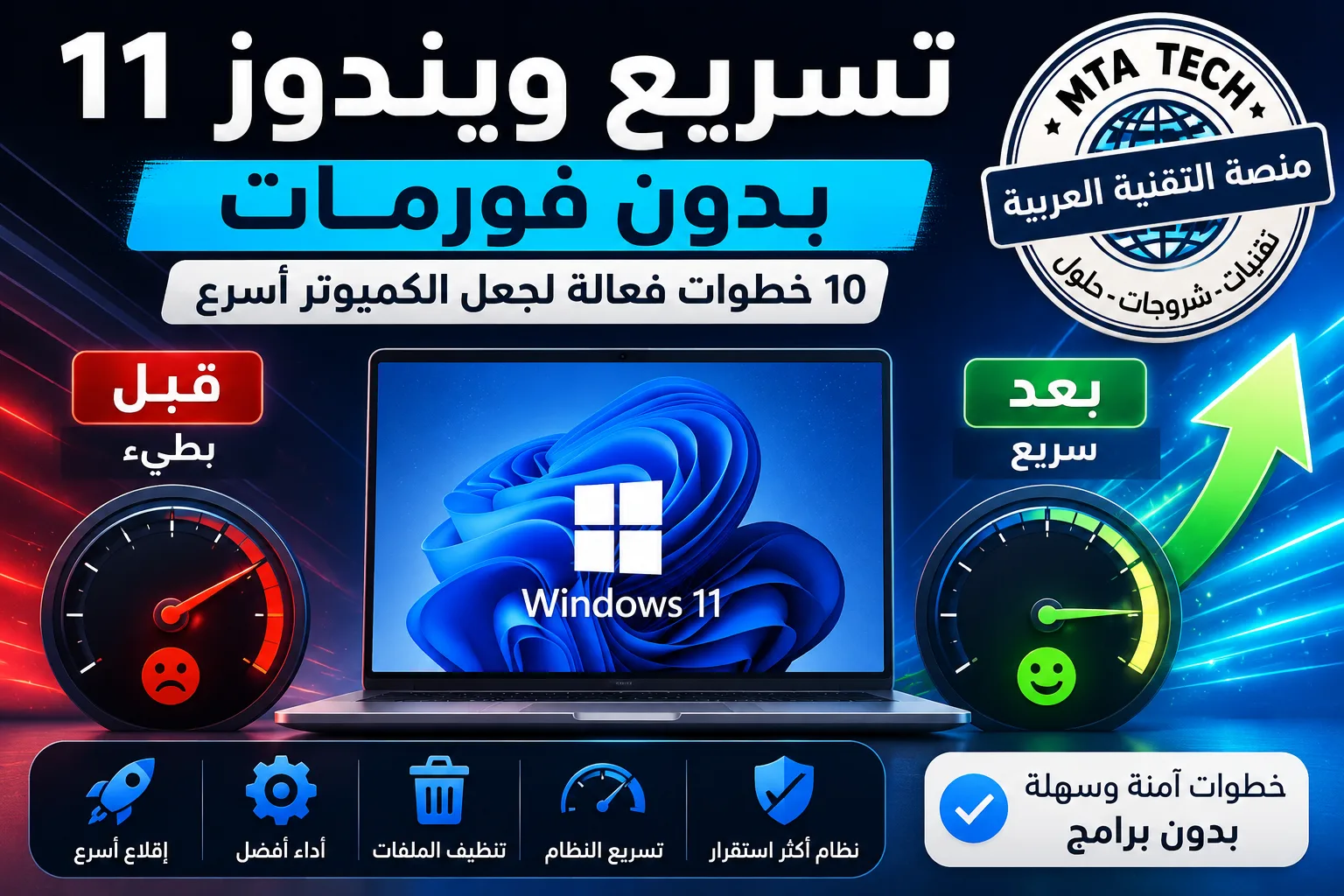 تسريع ويندوز 11 وحل مشكلة بطء الكمبيوتر بدون فورمات