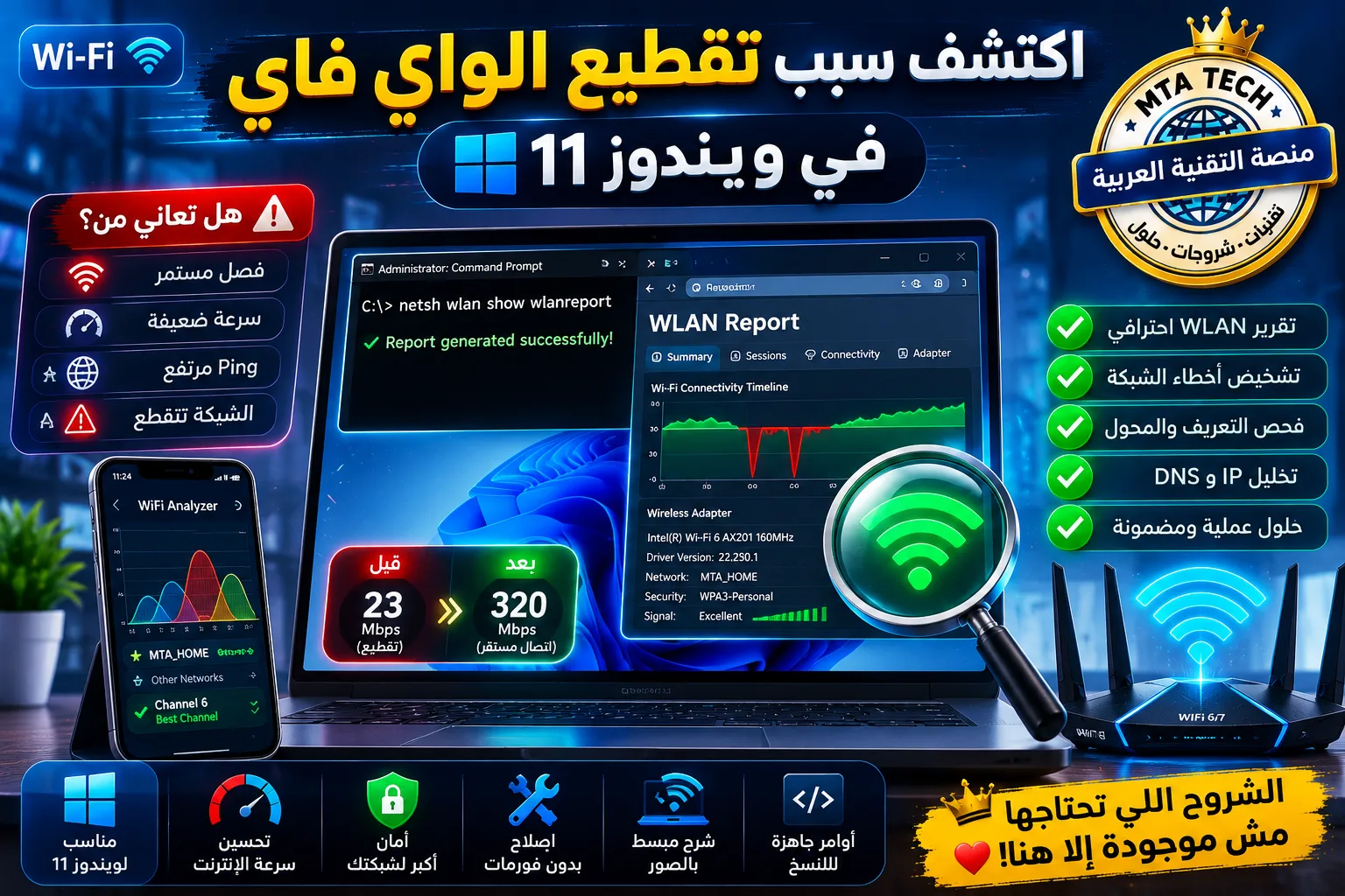 تشخيص تقطيع الواي فاي في ويندوز 11 باستخدام تقرير WLAN ومعرفة سبب انقطاع الشبكة
