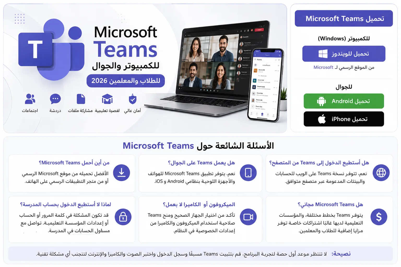 تحميل Microsoft Teams للكمبيوتر والجوال للطلاب والمعلمين 2026