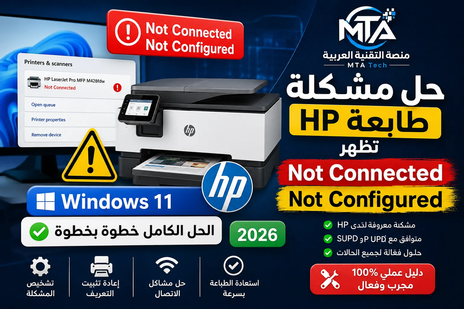 حل مشكلة طابعة HP تظهر Not Connected أو Not Configured في Windows 11
