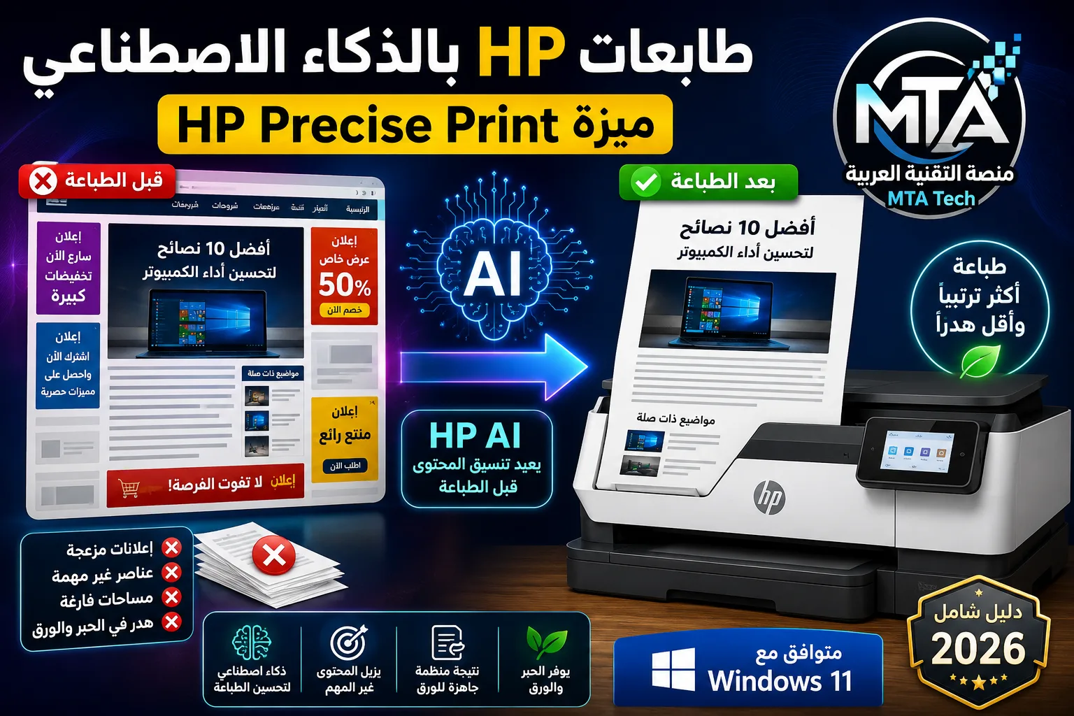 شرح HP Precise Print بالذكاء الاصطناعي لطباعة صفحات الويب بشكل منظم في Windows 11