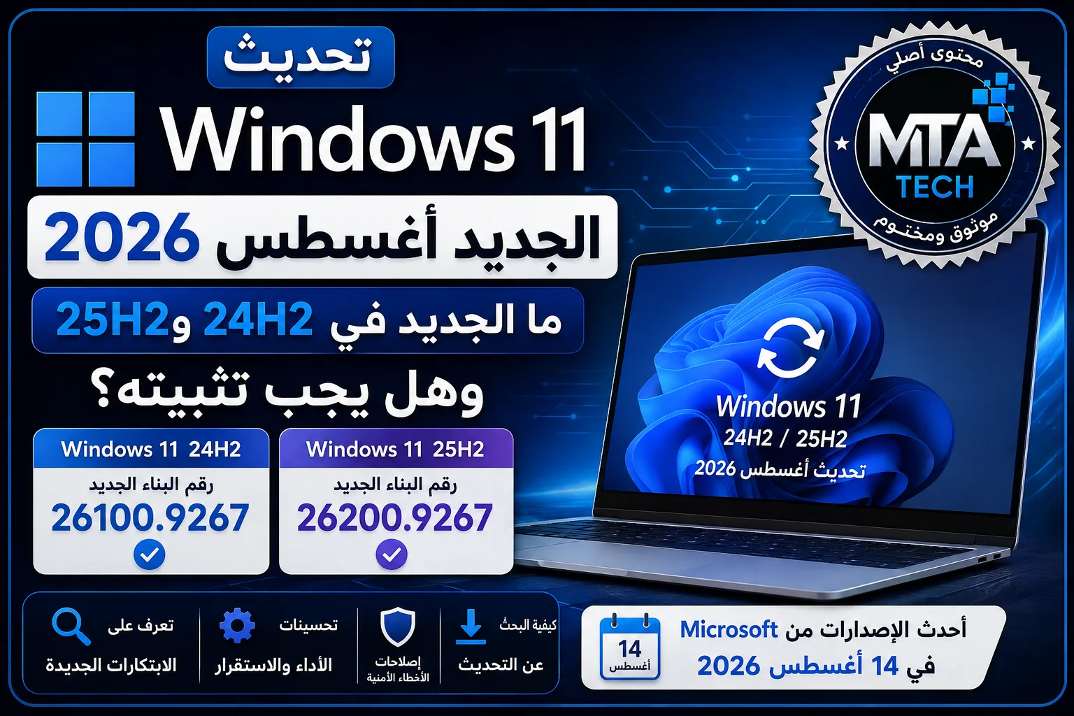 تحديث Windows 11 أغسطس 2026 لإصدارات 24H2 و25H2 وأحدث التحسينات