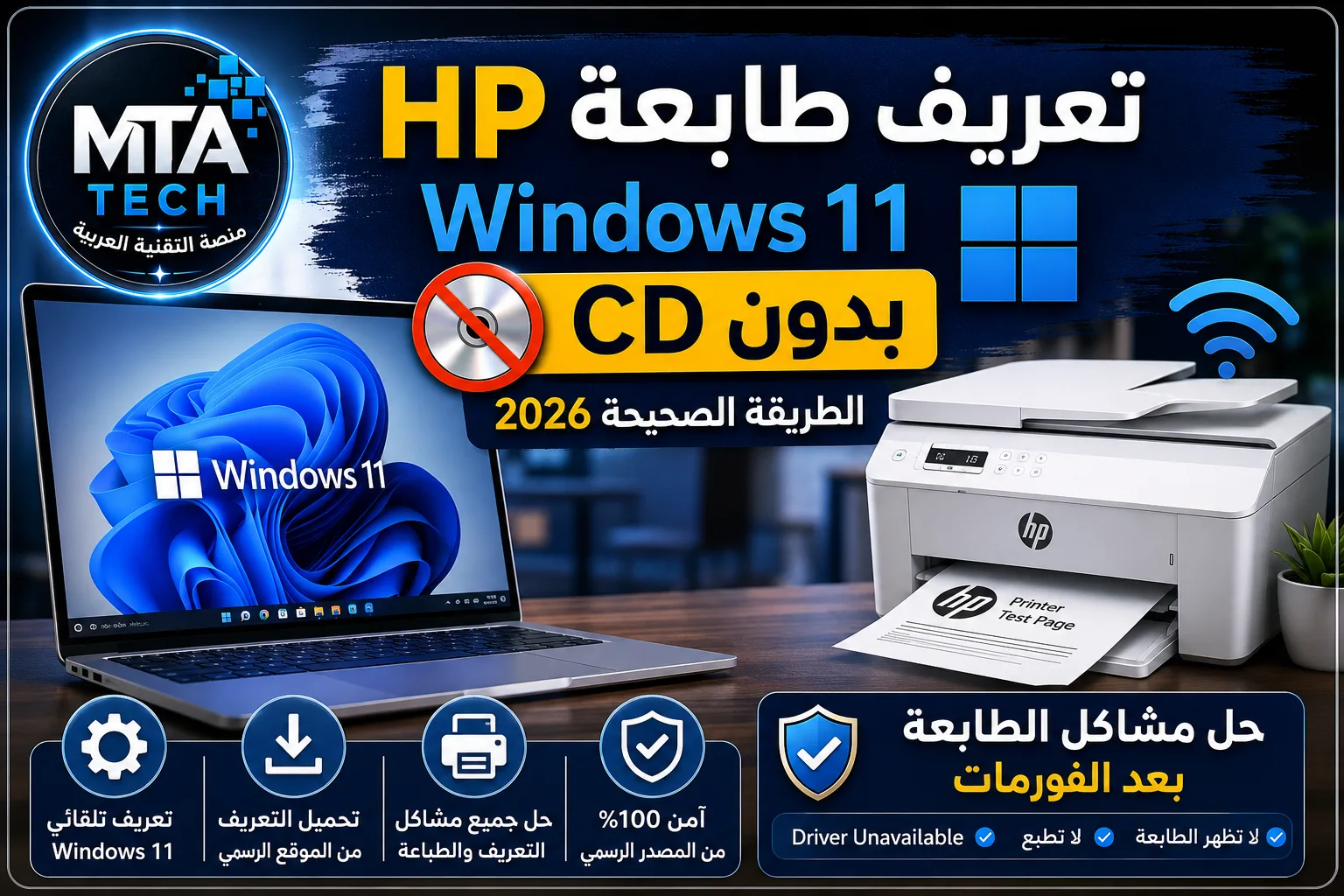 تعرف على طريقة تعريف طابعة HP على Windows 11 بدون CD باستخدام الطرق الرسمية، مع حل مشكلة عدم ظهور الطابعة وفشل تثبيت التعريف والطباعة بعد الفورمات.