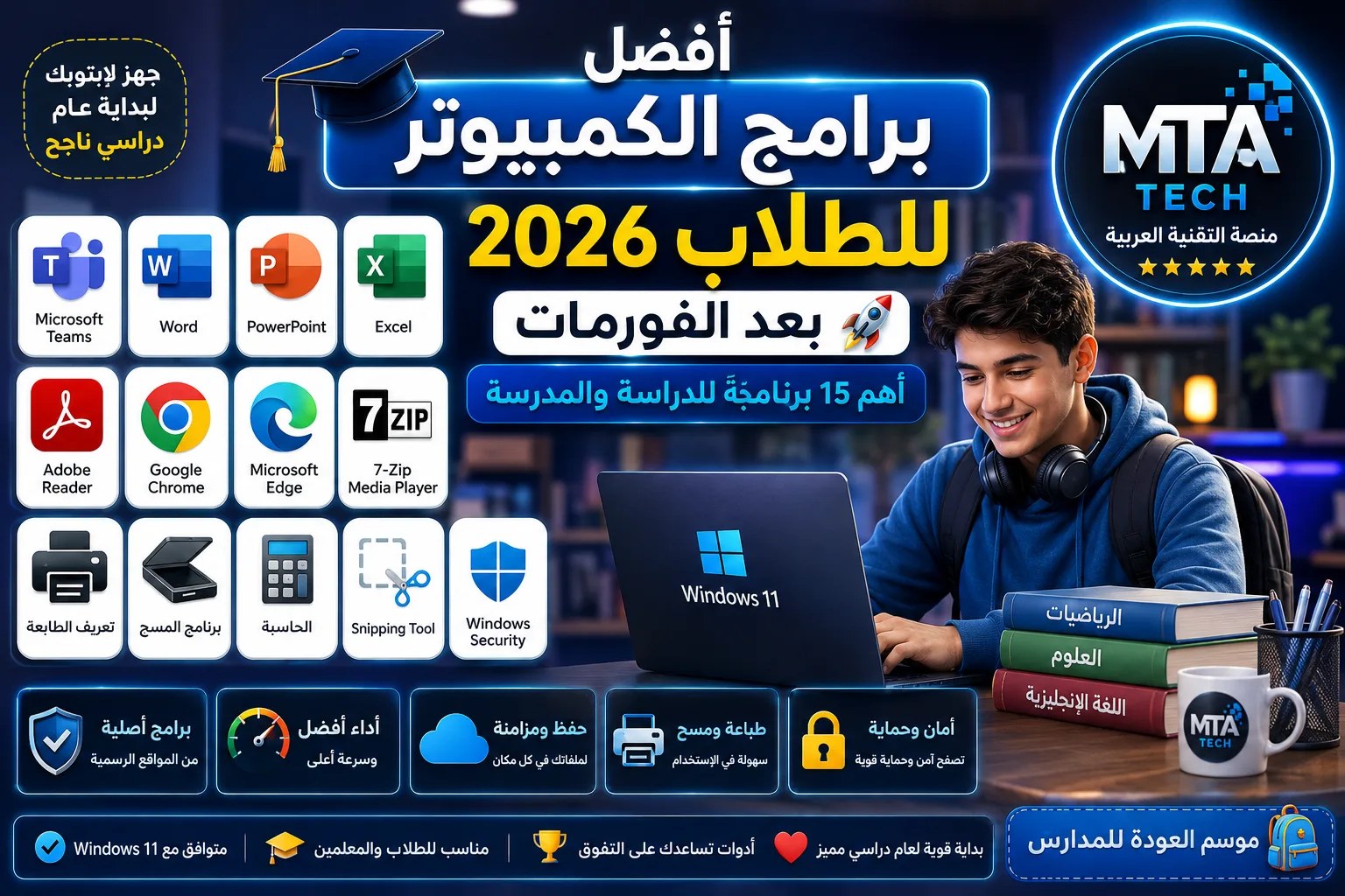 أفضل برامج الكمبيأفضل برامج الكمبيوتر للطلاب 2026 للدراسة والمدرسة بعد الفورماتوتر للطلاب 2026 للدراسة والمدرسة بعد الفورمات