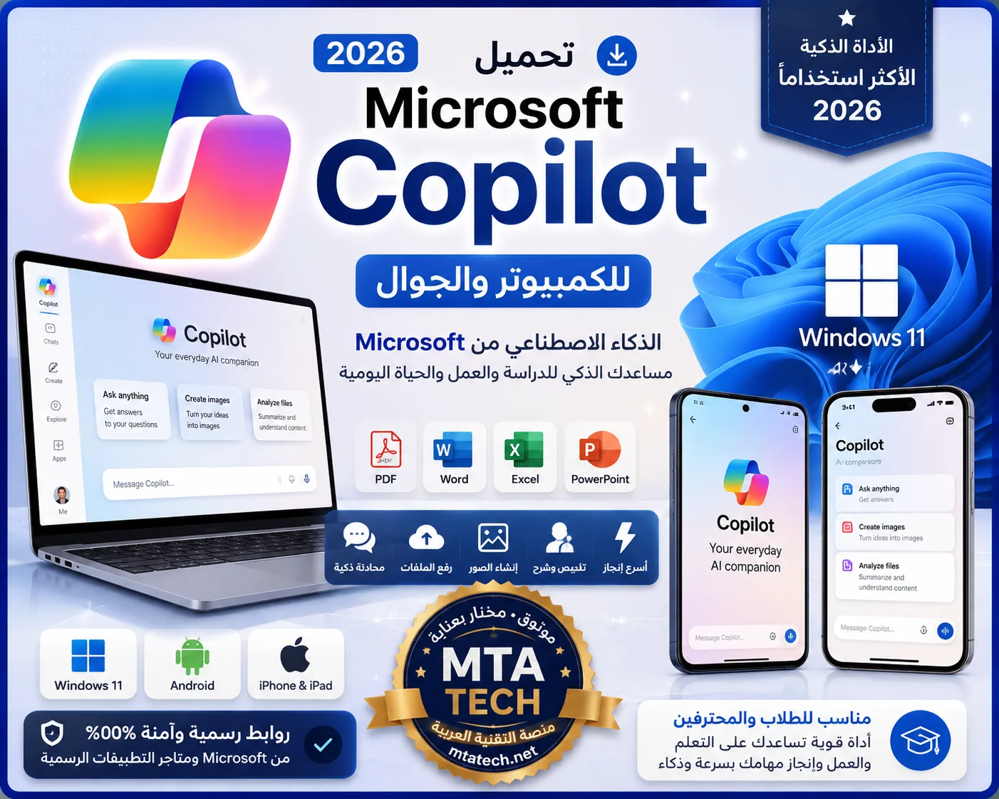 تحميل Microsoft Copilot 2026 للكمبيوتر والجوال واستخدام الذكاء الاصطناعي بالعربي