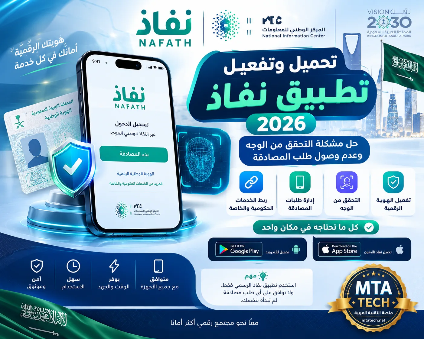 تحميل تطبيق نفاذ 2026 وتفعيله: حل مشكلة التحقق من الوجه وعدم وصول طلب المصادقة