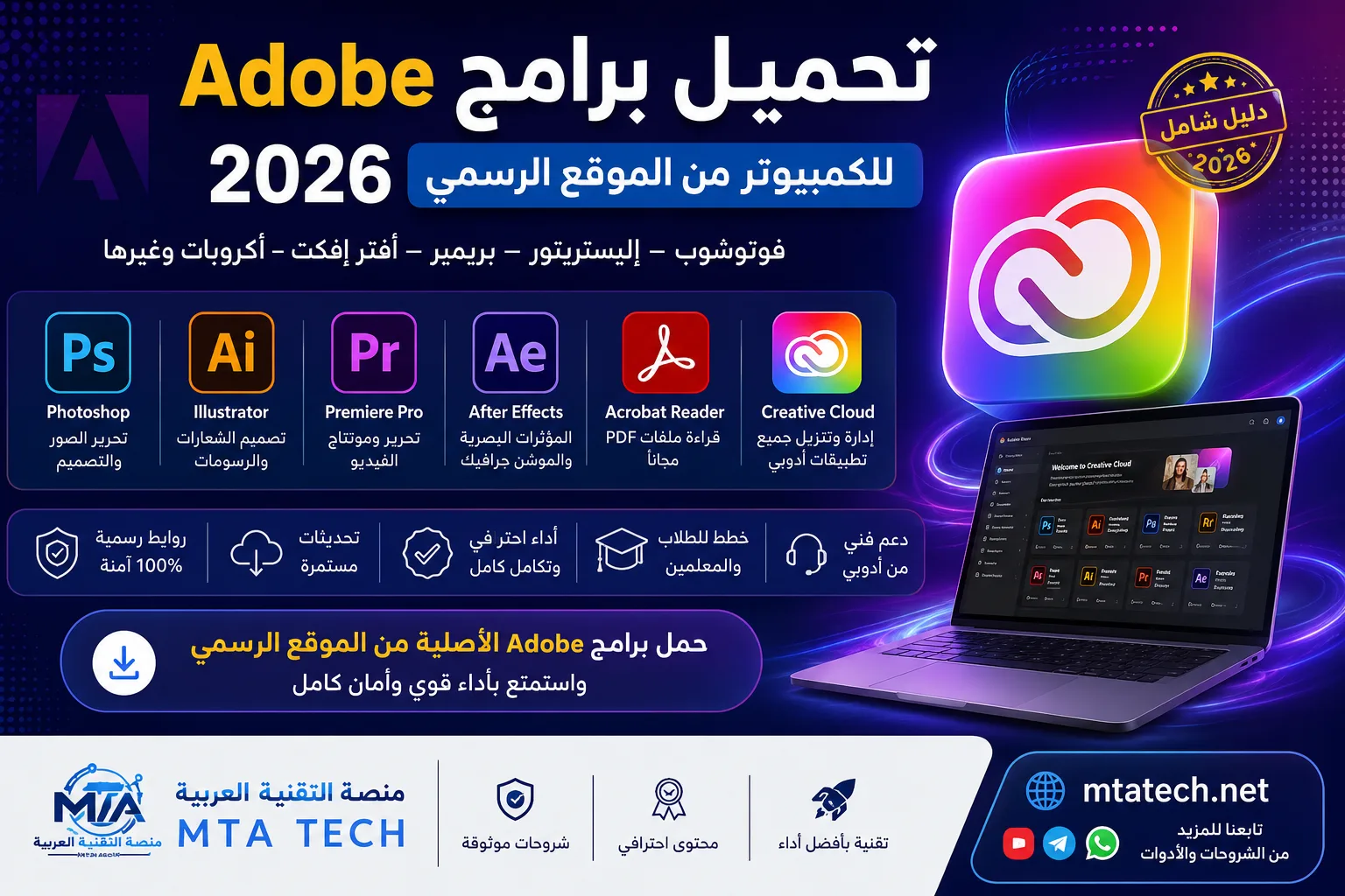 تحميل برامج Adobe 2026 فوتوشوب وإليستريتور وبريمير وAcrobat للكمبيوتر من الموقع الرسمي