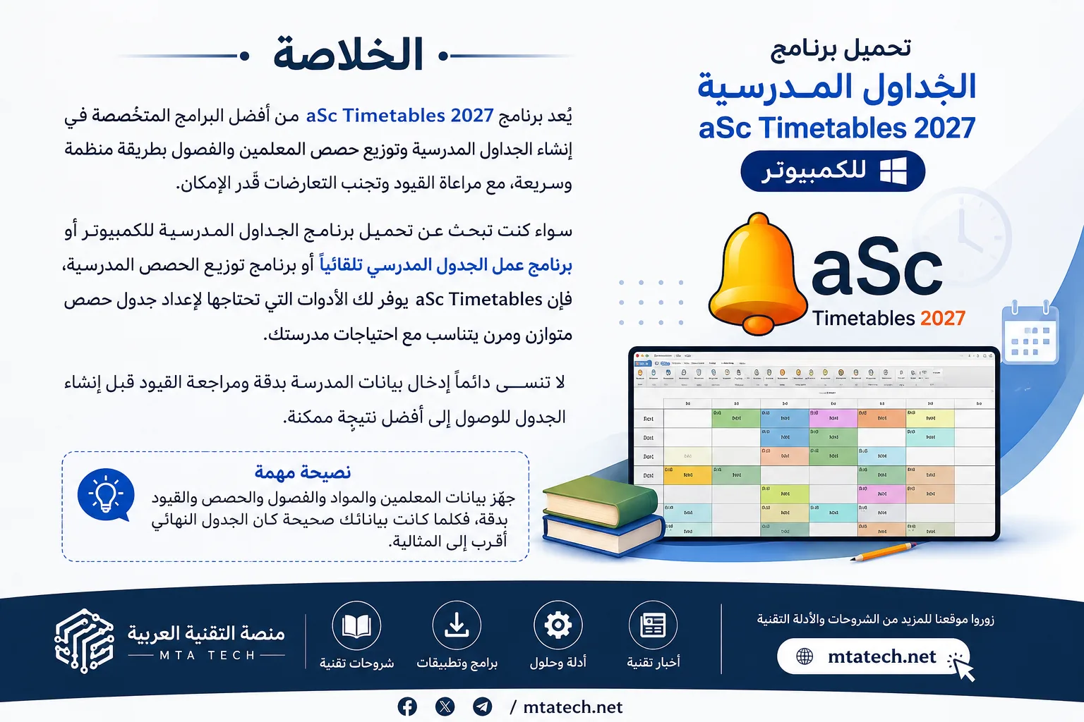 تحميل برنامج الجداول المدرسية aSc Timetables 2027 للكمبيوتر – إنشاء جدول الحصص بدون تعارض