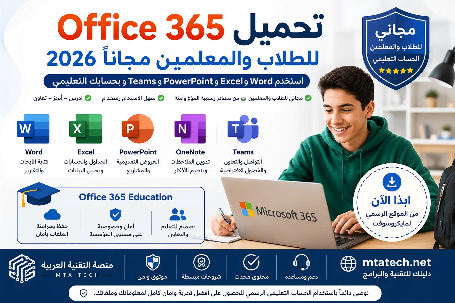 تحميل Office 365 للطلاب والمعلمين مجانًا 2026 وتشغيل Word وExcel وPowerPoint بالحساب التعليمي