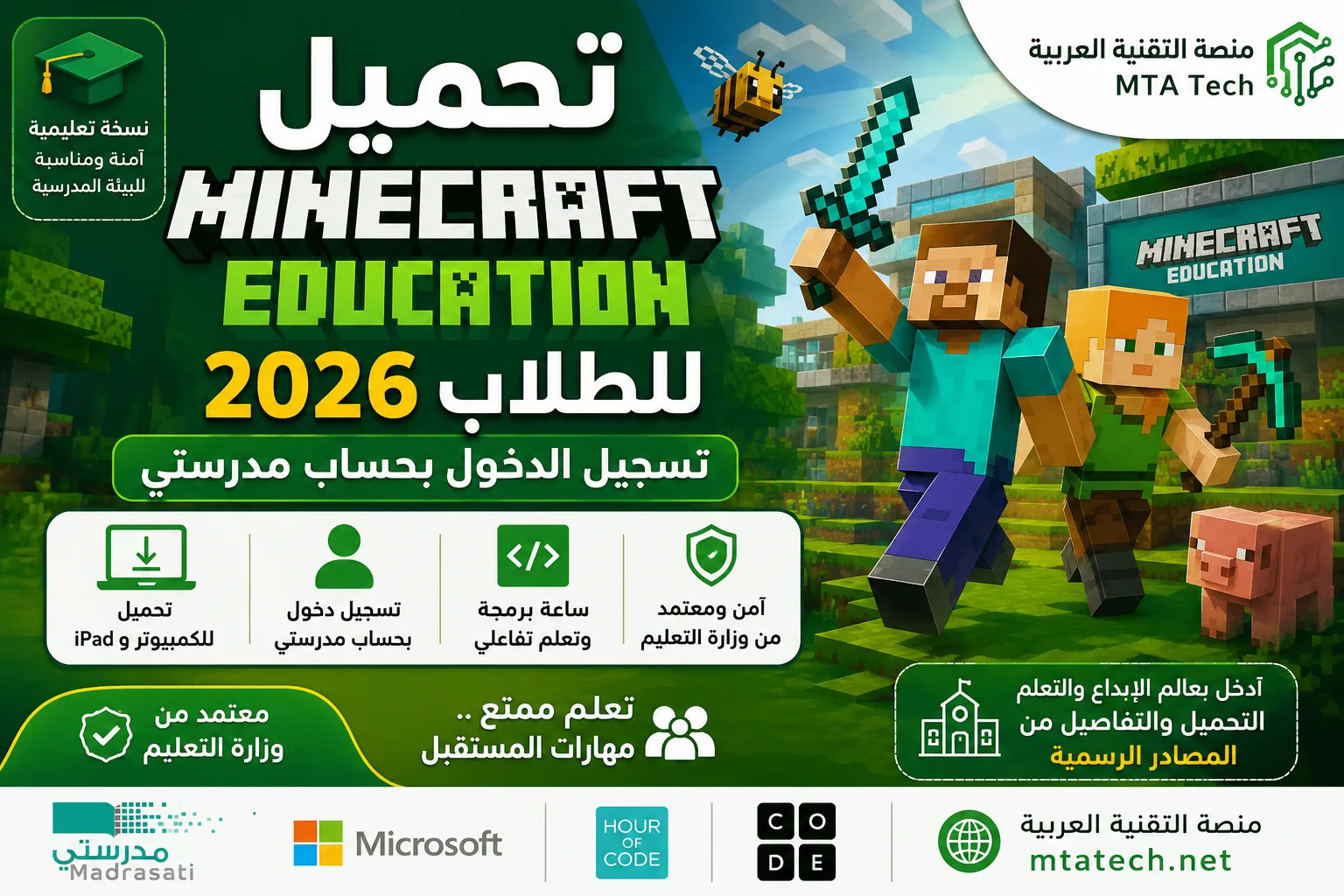 تحميل Minecraft Education للطلاب 2026 وتسجيل الدخول بحساب منصة مدرستي