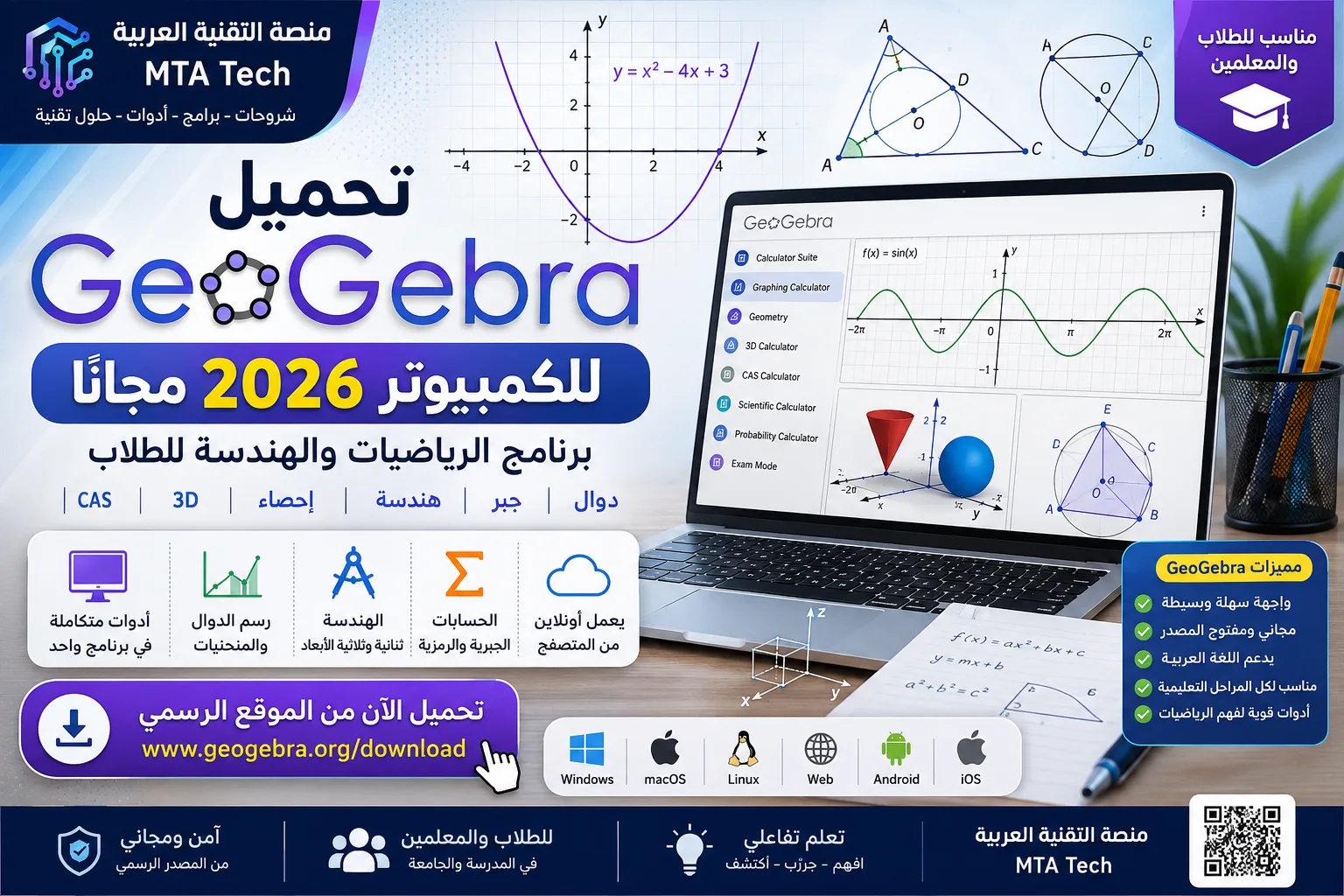 تحميل GeoGebra للكمبيوتر 2026 مجانًا للطلاب لحل الرياضيات ورسم الدوال والهندسة والجبر والرسوم ثلاثية الأبعاد