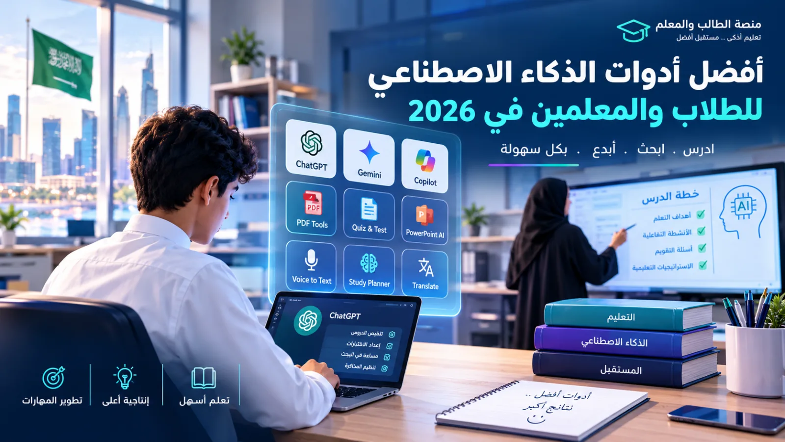أفضل أدوات الذكاء الاصطناعي للطلاب والمعلمين في السعودية 2026