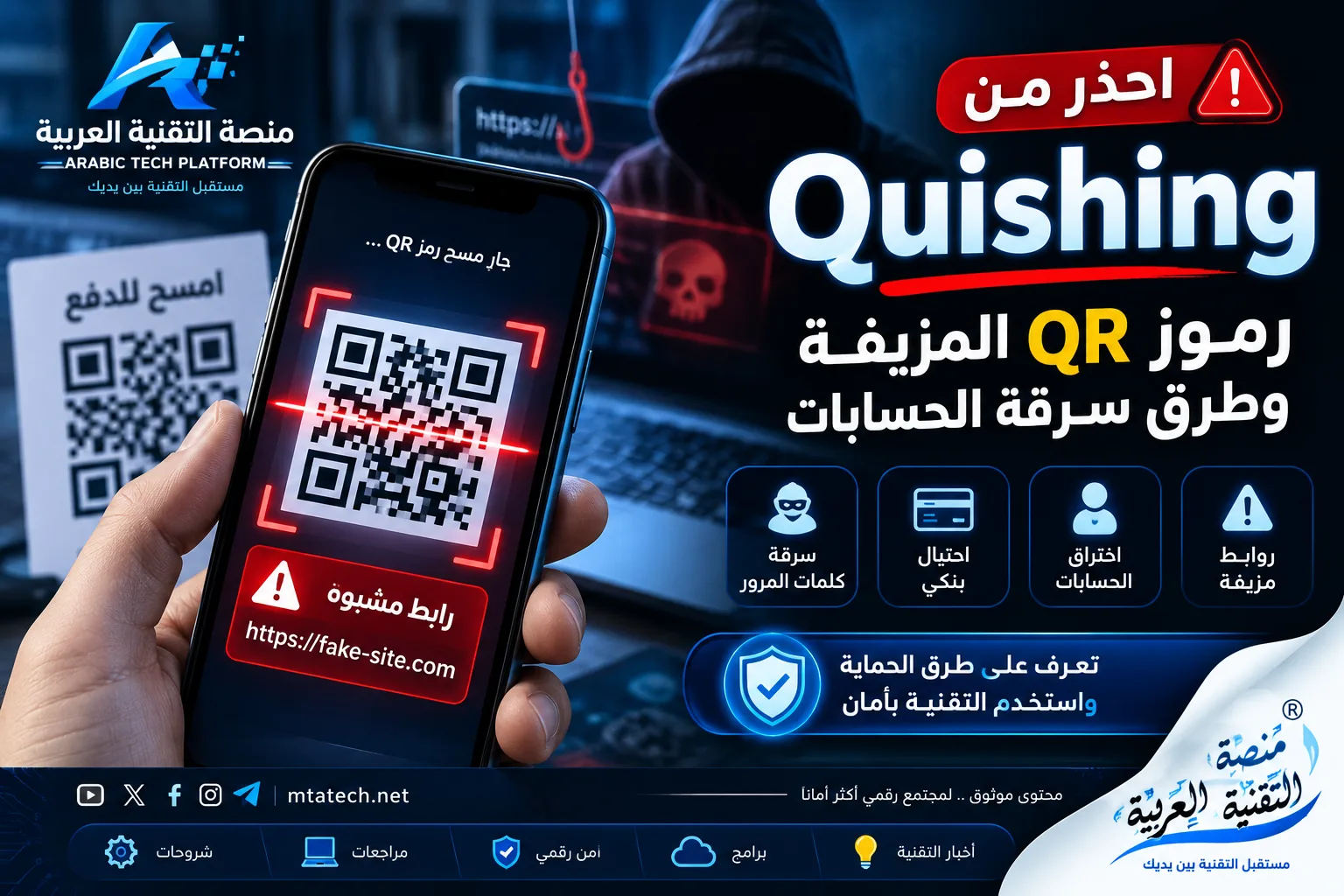 ما هو Quishing؟ احذر من رموز QR المزيفة وطرق سرقة الحسابات