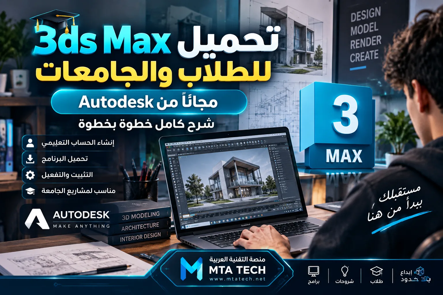 طريقة تحميل 3ds Max للطلاب والجامعات مجانًا من Autodesk – شرح كامل خطوة بخطوة