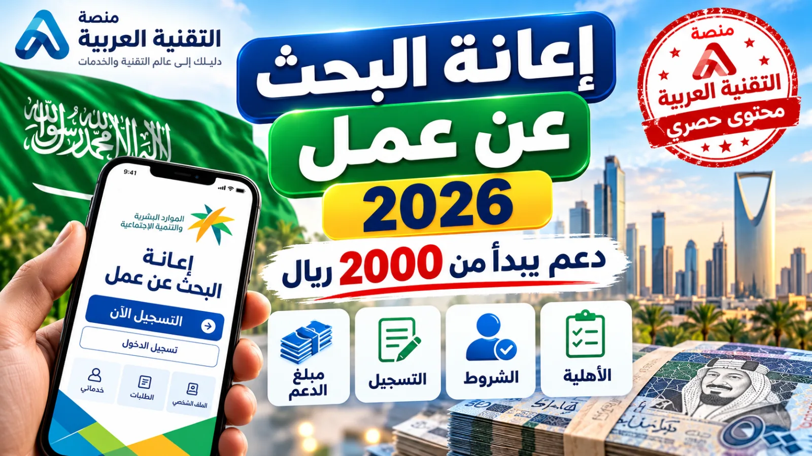 إعانة البحث عن عمل 2026 في السعودية وطريقة التسجيل وشروط الاستحقاق ودعم يبدأ من 2000 ريال