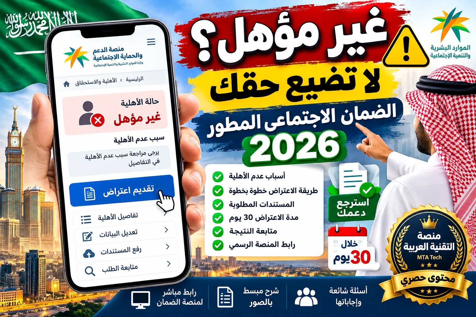 الضمان الاجتماعي المطور 2026: أسباب عدم الأهلية وطريقة الاعتراض واسترجاع الدعم