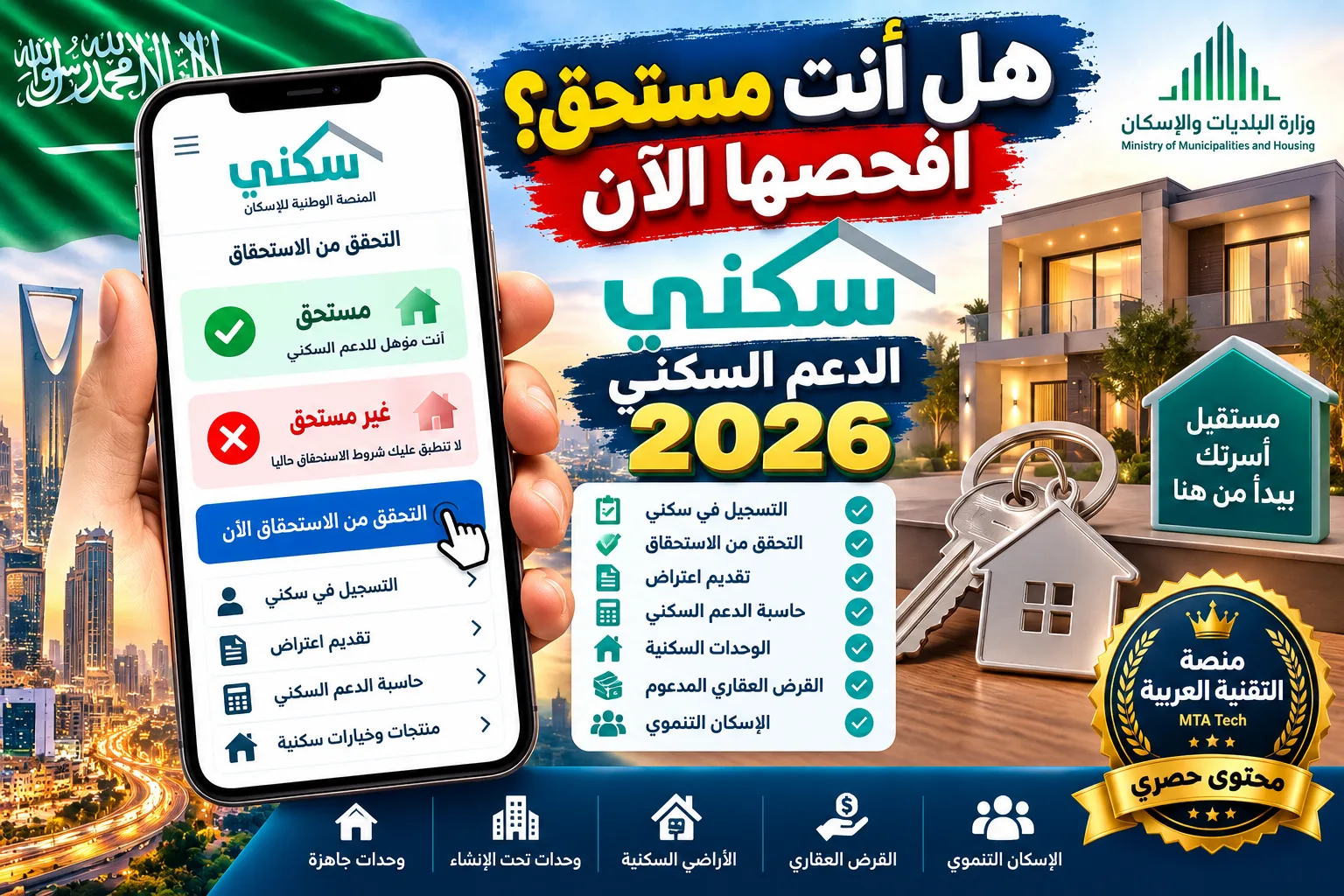 الدعم السكني 2026: التسجيل في سكني، شروط الاستحقاق وطريقة الاعتراض