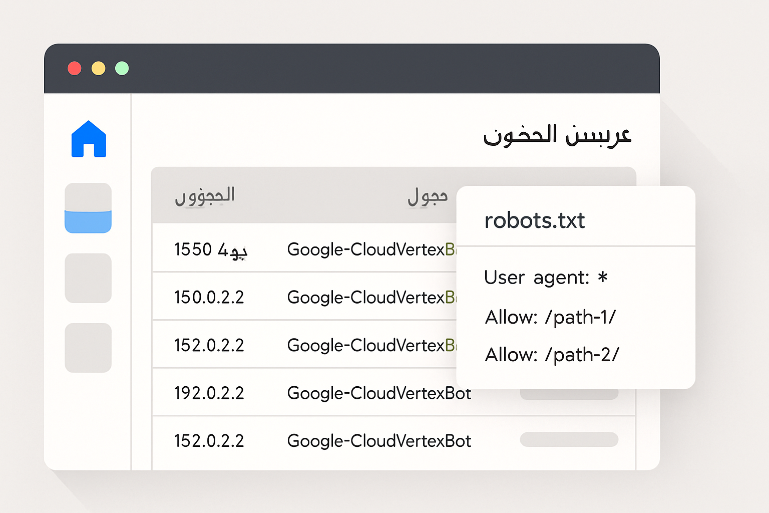 رسم توضيحي لزاحف Google-CloudVertexBot وهو يتبع قواعد robots.txt أثناء فهرسة أجزاء محددة من موقع ويب عربي.